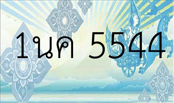 1นค 5544